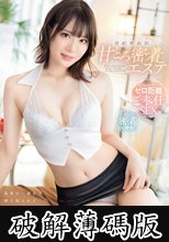 甘とろ密着エステ 最後の一滴まで搾り取られる極上デトックス 発射無制限 鈴村あいり (破解薄碼版)