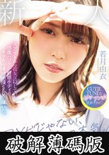 アソビじゃない、これが私の本気（ガチイキ）。元アイドルの彼女は隠していた感度バツグン敏感ボディのきゅるん連続絶頂SEXで輝いた。 若月由衣 (破解薄碼版)