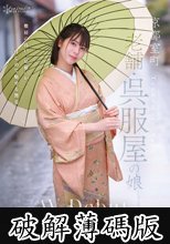 京都室町 老舗呉服屋の娘 塚本さや AV debut (破解薄碼版)