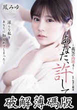 あなた、許して…。 義兄の肉欲4 鳳みゆ (破解薄碼版)
