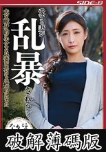 愛する妻が乱暴される… 夫を献身的に支える良妻が男たちの標的になった 神納花 (破解薄碼版)
