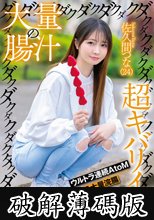大量の腸汁ダクダクダクダク超キバリイキ ウルトラ連続AtoM ウルトラ大量浣腸 佐久間つな（24） (破解薄碼版)