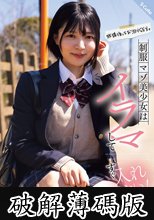 放課後はお泊りSEX。制服マゾ美少女はイラマしてすぐ入れたい！虹村ゆみ (破解薄碼版)