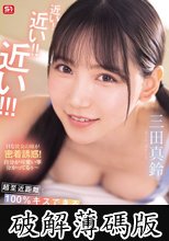 近い！近い！！近い！！！超至近距離で100％キスできる雰囲気を出してくる彼女のあざと妹 三田真鈴 (破解薄碼版)