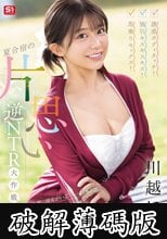 誘惑ボディタッチ！強引キスキスキス！馬乗りセックス！夏合宿の片思い逆NTR大作戦 川越にこ (破解薄碼版)