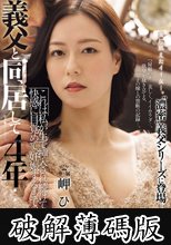 義父と同居して4年…これは私が生で挿入され続けて、快感に目覚めて、妊娠するまでの話です。 岬ひかり (破解薄碼版)
