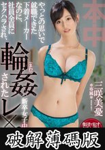 やっとの思いで就職できた下着メーカーなのに、社員全員にセクハラされ、輪●された新卒女子中出しレ×プ 三咲美憂 (破解薄碼版)