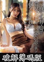 愛液だらだらおマ〇コを濃厚クンニと絶倫チ〇ポで満たす叔父の逆PtoM性交 市来まひろ (破解薄碼版)