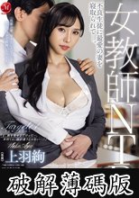 女教師NTR 不良生徒に最愛の妻を寝取られてー。 上羽絢 (破解薄碼版)