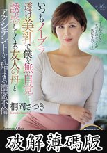 いつもノーブラ透け美乳で僕を無自覚に誘惑してくる友人の母とアクシデントから始まる濃密不倫ー。 桐岡さつき (破解薄碼版)