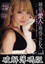 Gal Friend 最高の愛人と最高のSEX。一晩中、生の快感でキミを愛したい。 藍瀬ミナ (破解薄碼版)