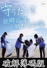 守りたい！！故郷の海、私たちの海。 秋田〇祉学院大学ボランティアサークル 2024年 冬合宿 【初流出映像】心が綺麗な女子大生の赤裸々SEX (破解薄碼版)