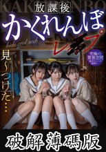 放課後かくれんぼレ●プ (破解薄碼版)
