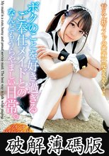 永野いち夏 甘えん坊メイドの密着耳元ささやき！ボクのことを好き過ぎるご奉仕メイドとのなんともうらやましい日常。 (破解薄碼版)