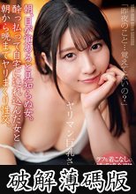 朝、目が覚めると見知らぬ女。酔っ払って自宅に連れ込んだ女と朝から晩までヤリまくり性交。ヤリマン巨乳さくら 辻さくら (破解薄碼版)