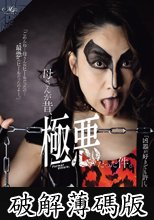 母さんが昔、極悪だった件。 瀬尾礼子 (破解薄碼版)
