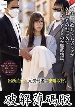 出所直後の元受刑者に密着取材。 3年間禁欲していたカラダが久しぶりのセックスでどうなってしまうのか徹底検証。 (破解薄碼版)