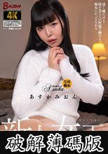 新人女王 凄く嫌だけど彼の為ならM性感で働ける、痴女にだってなれる あすかみおん (破解薄碼版)