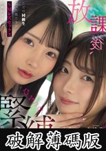 放課後、ひみつの緊縛えっち。 ただの同級生だった私たちがSMレズセックスに溺れるまで… 中城葵 由良かな (破解薄碼版)