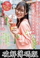 大学サークルの人気女子部員とその場のノリで××××ヤッちゃいました。 なぎさ（21歳） (破解薄碼版)