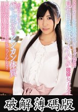 メーカー史上最高のギャップ19歳 見た目は地味で大人しい現役女子大生実はFカップの極上ボディでビンカン体質 大量潮吹き＆出された精子はごっくんしちゃうド淫乱女子AVデビュー (破解薄碼版)