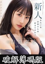 キレイパトラ 新人 きれいなお姉さんは好きですか？ 専属 白浜果歩 AV Debut！ (破解薄碼版)