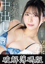 元地方局アナウンサー 中出し解禁！ナマを知らないフレッシュおま〇こにいきなり10発！種付け注入SPECIAL 三好佑香 (破解薄碼版)