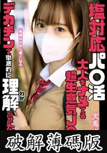塩対応パ○活 大人をナメてる超生意気J○をデカチンで徹底的に理解らせた。 天馬ゆい (破解薄碼版)