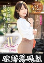 奇跡の美貌 42歳 こんな綺麗な人妻見た事ありますか？元国際線CA 七沢えま AVデビュー！ (破解薄碼版)