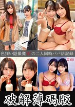 色狂い隠撮魔Wの二人同時パパ活記録＃59・60 (破解薄碼版)