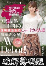 NTR願望の夫の為にフランスから緊急帰国！！国際結婚4年目の透明感溢れるショートカット人妻 加藤みゆ紀 31歳 AV Debut！！ (破解薄碼版)