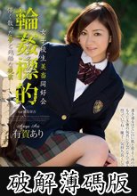 女子校生美畜同好会 輪●標的 儚く散った夢と残酷な現実 有賀あり (破解薄碼版)