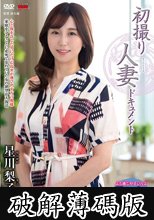 初撮り人妻ドキュメント 星川梨子 (破解薄碼版)
