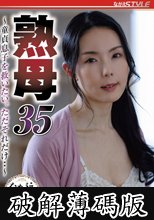 熟母35 ～童貞息子を救いたい。ただそれだけ・・～ 盛永いろは (破解薄碼版)