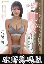 叔母の無防備トレーニングウェア巨乳に我慢できずおっぱい揺らす暴走即ハメピストンで奥イキさせたら痙攣膣締めで何度もザーメン搾り取られた つばさ舞 (破解薄碼版)