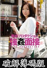 悪徳プロダクション 強●面接 有賀あり (破解薄碼版)