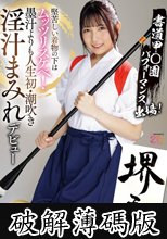 書道甲○園パフォーマンス出場！堅苦しい着物の下はムッツリスケベ！墨汁よりも人生初・潮吹き淫汁まみれデビュー！ 堺もか (破解薄碼版)