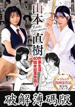山本直樹作家生活40周年記念作品1 燃えよ剣 転校生 倉本すみれ (破解薄碼版)