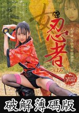 女忍者 つぼみ-幻術使いの快楽牢獄調教- 望月つぼみ (破解薄碼版)