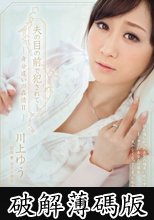 夫の目の前で犯●れて- 身分違いの姦情II 川上ゆう (破解薄碼版)