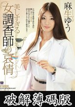 美しすぎる女調香師の哀情 麻生ゆう (破解薄碼版)
