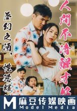 人間不清醒才好夢幻之酒情慾釋放