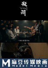 《凝淵》1：拳力追緝
