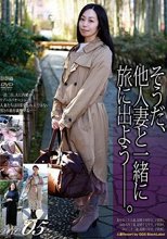 そうだ、他人妻と一緒に旅に出よう――。VOL.05