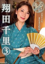 まるっと！翔田千里（3）