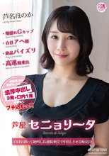 芦屋セニョリータ 芦名ほのか