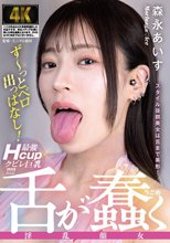 舌が蠢く淫乱顔女 森永あいす