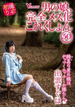 男の娘、完全メス化これくしょん50 出雲すぐは