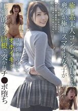 癒し系美人コンビニ店員さん 爽やか極上スマイル女子がヨダレ垂らしてオホイキ… 圧倒的オス巨根で突かれチ●ポ堕ち