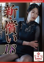 新・償い18 ～逆らえない罪と快楽の間で～ 澄河美花_